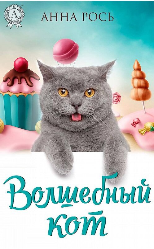 Обложка книги «Волшебный кот» автора Анны Роси издание 2018 года. ISBN 9781387663132.