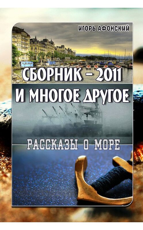 Обложка книги «Сборник – 2011 и многое другое» автора Игоря Афонския.