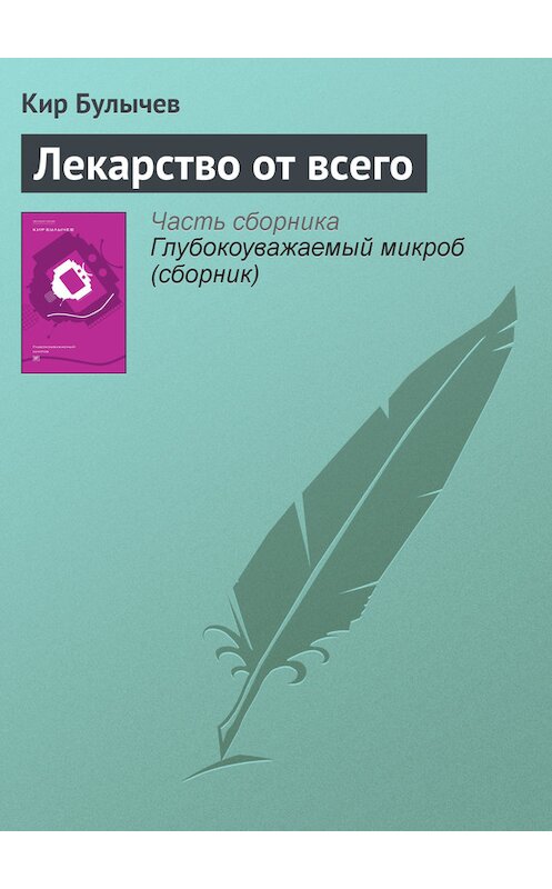 Обложка книги «Лекарство от всего» автора Кира Булычева издание 2012 года. ISBN 9785969106451.