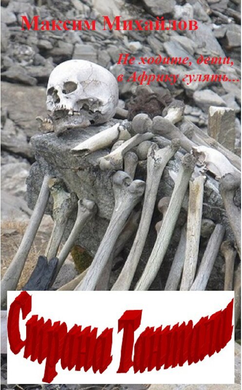 Обложка книги «Страна Тантала» автора Максима Михайлова.