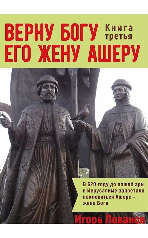 Обложка книги «Верну Богу его жену Ашеру. Книга третья» автора Игоря Леванова. ISBN 9785448371660.