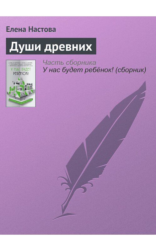 Обложка книги «Души древних» автора Елены Настовы издание 2016 года.