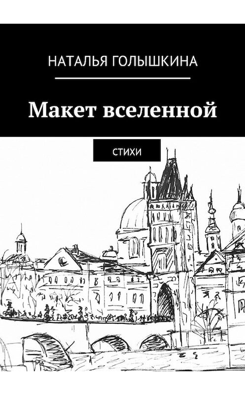 Обложка книги «Макет вселенной. Стихи» автора Натальи Голышкины. ISBN 9785449032478.