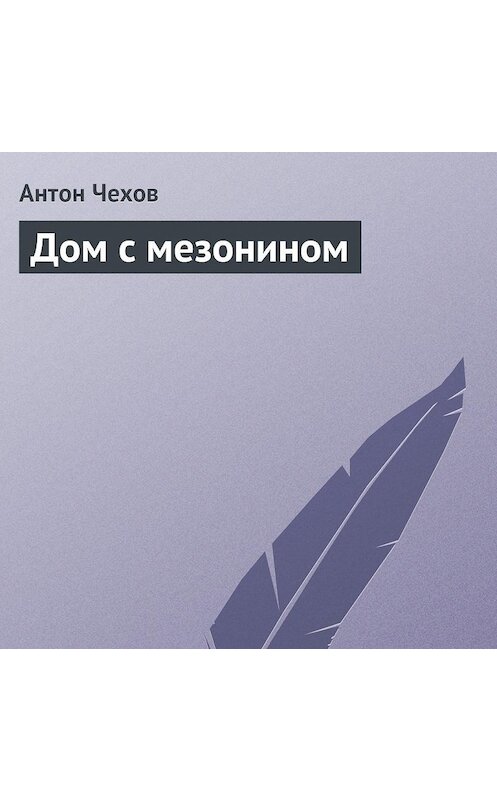Обложка аудиокниги «Дом с мезонином» автора Антона Чехова.