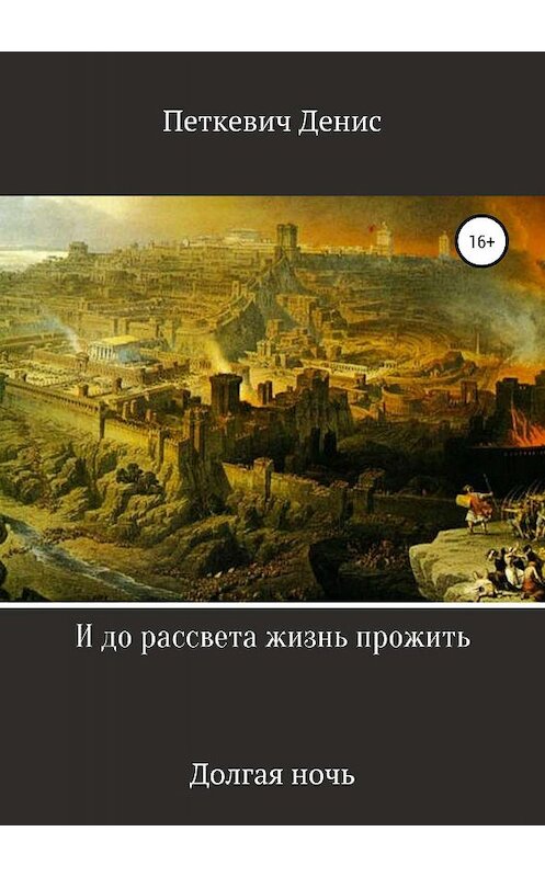 Обложка книги «И до рассвета жизнь прожить» автора Дениса Петкевича издание 2019 года. ISBN 9785532088337.