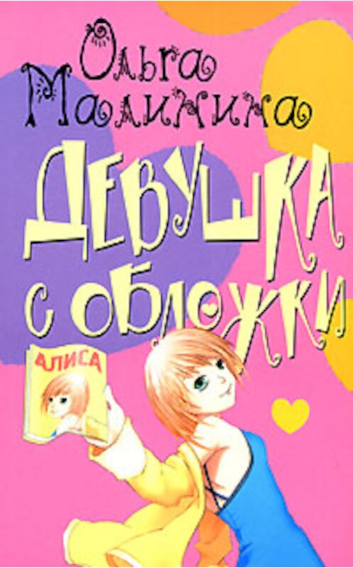 Обложка книги «Мир на ладони» автора Ольги Малинины издание 2007 года. ISBN 9785170406418.