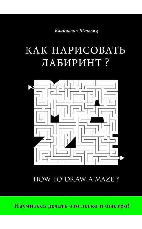 Обложка книги «Как нарисовать лабиринт? How to draw a maze?» автора Владислава Штельца. ISBN 9785448301391.