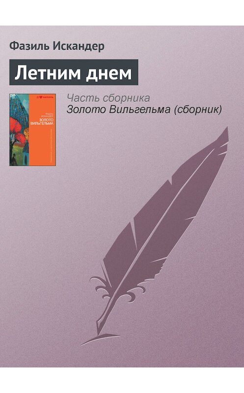 Обложка книги «Летним днем» автора Фазиля Искандера издание 2010 года.