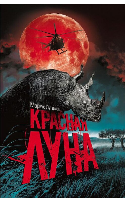 Обложка книги «Красная луна» автора Маркуса Луттемана издание 2017 года. ISBN 9786171241121.