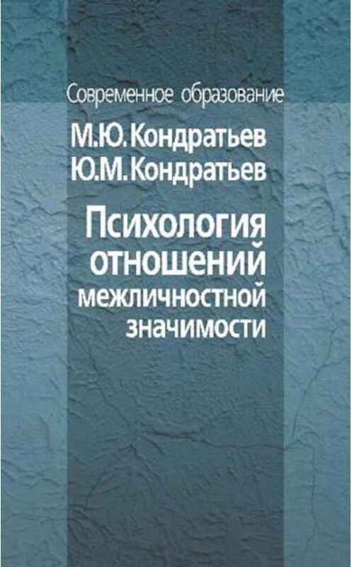 Обложка книги «Психология отношений межличностной значимости» автора  издание 2006 года. ISBN 5929201544.