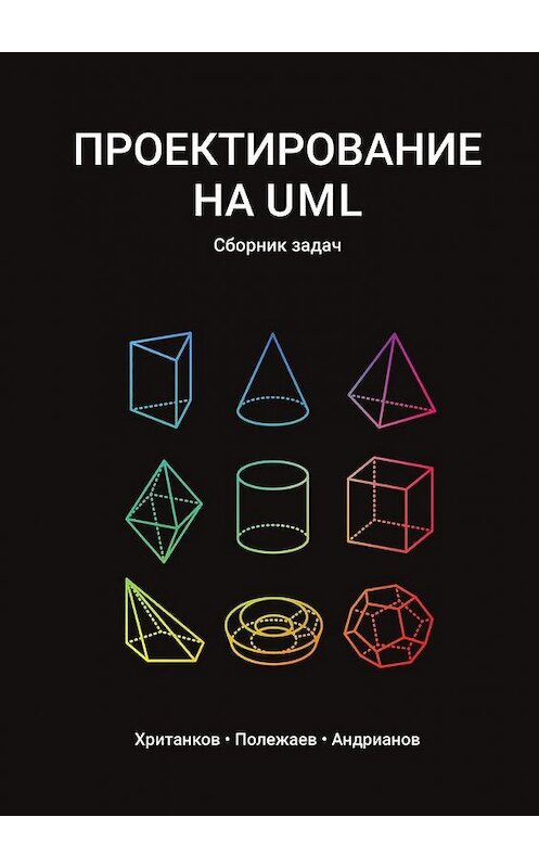 Обложка книги «Проектирование на UML. Сборник задач» автора . ISBN 9785448579547.