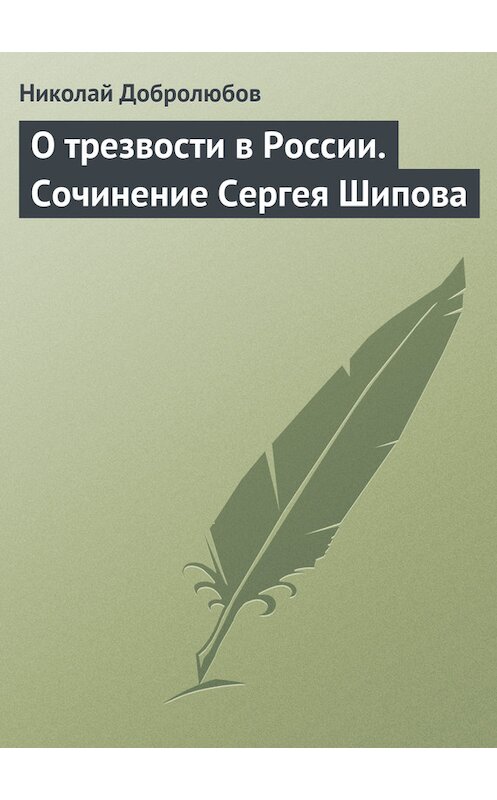 Обложка книги «О трезвости в России. Сочинение Сергея Шипова» автора Николая Добролюбова.