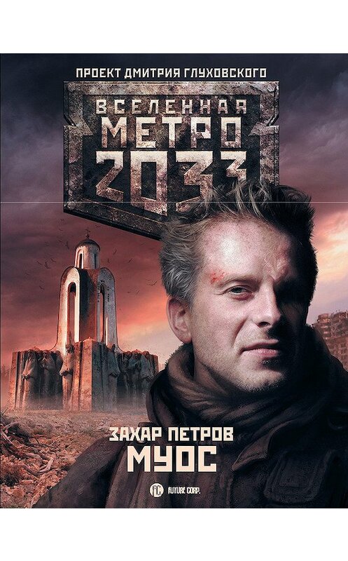 Обложка книги «Метро 2033: Муос» автора Захара Петрова издание 2012 года. ISBN 9785271440328.