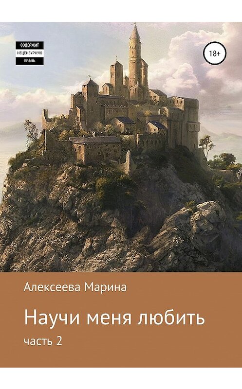 Обложка книги «Научи меня любить. Часть 2» автора Анна-Эна издание 2020 года.