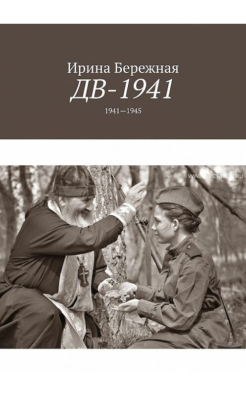 Обложка книги «ДВ-1941. 1941—1945» автора Ириной Бережная. ISBN 9785449374349.