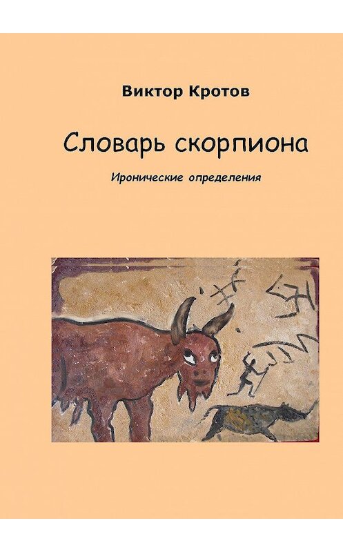 Обложка книги «Словарь скорпиона. Иронические определения» автора Виктора Кротова. ISBN 9785448327490.