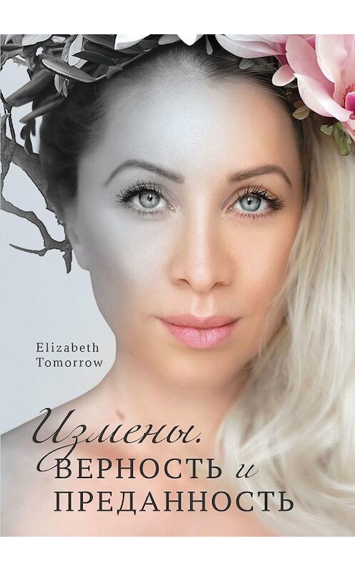 Обложка книги «Измены. Верность и Преданность» автора Elizabeth Tomorrow. ISBN 9785449890443.