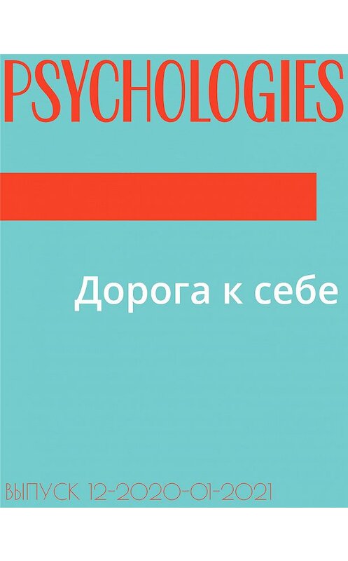 Обложка книги «ДОРОГА К СЕБЕ» автора Екатериной Макарковы.