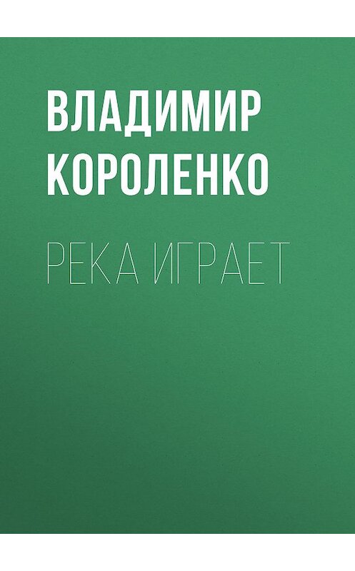 Обложка аудиокниги «Река играет» автора Владимир Короленко.