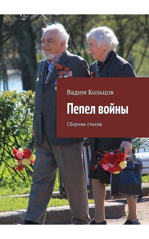 Обложка книги «Пепел войны. Сборник стихов» автора Вадима Кольцова. ISBN 9785449868466.