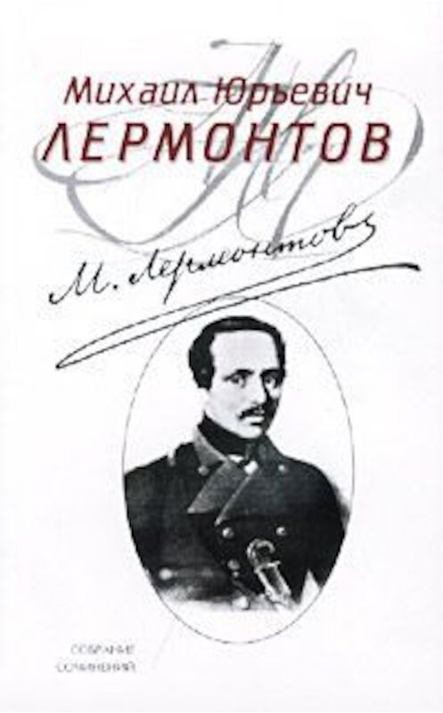 Обложка книги «Полное собрание стихотворений» автора Михаила Лермонтова.