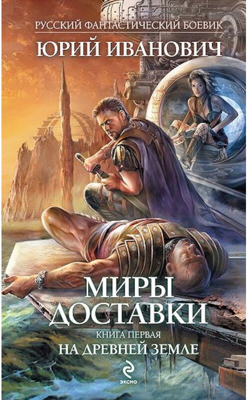 Обложка книги «На древней земле» автора Юрия Ивановича издание 2011 года. ISBN 9785699488766.