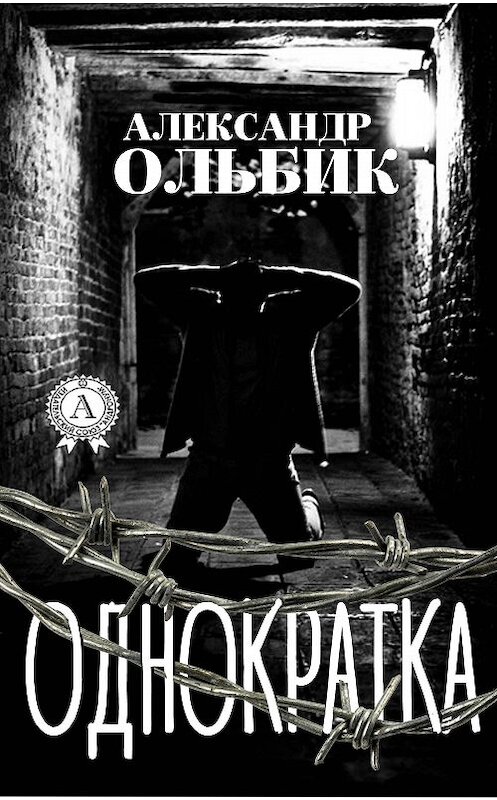 Обложка книги «Однократка» автора Александра Ольбика издание 2018 года. ISBN 9781387662807.