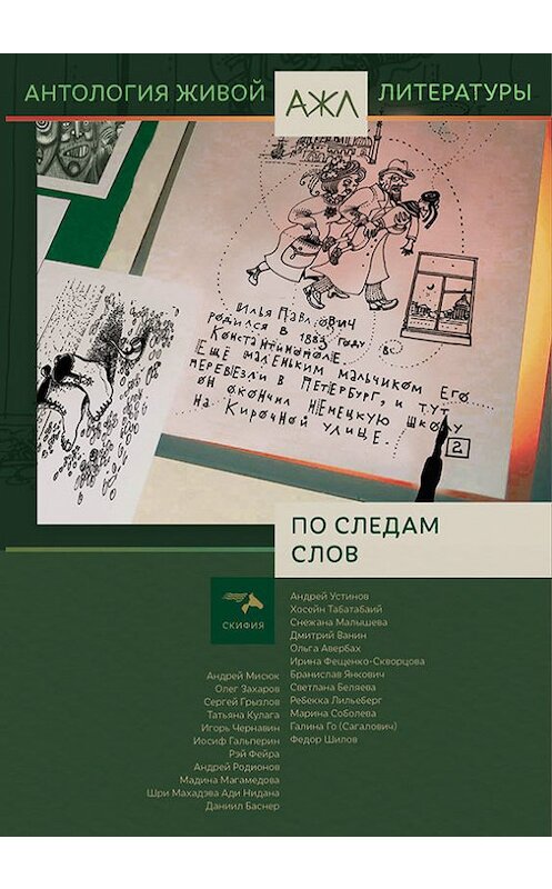 Обложка книги «По следам слов» автора Антологии издание 2018 года. ISBN 9785000251249.