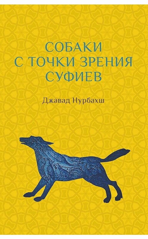 Обложка книги «Собаки с точки зрения суфиев» автора Джавада Нурбахша издание 2019 года. ISBN 9785907059597.