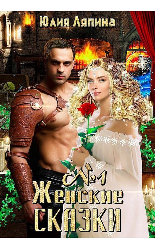 Обложка книги «Женские сказки – 1» автора Юлии Ляпины.