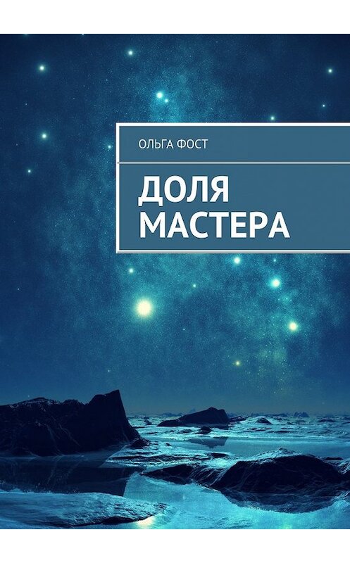 Обложка книги «Доля мастера» автора Ольги Фоста. ISBN 9785447430351.