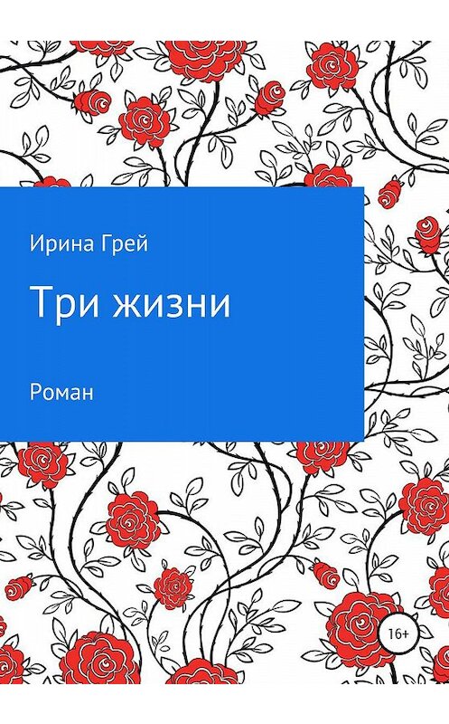 Обложка книги «Три жизни» автора Ириной Грей издание 2019 года.