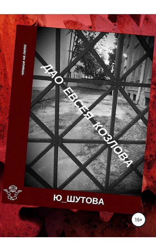 Обложка книги «Дао Евсея Козлова» автора Ю_шутовы. ISBN 9785532079755.