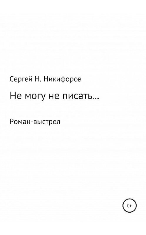 Обложка книги «Не могу не писать…» автора Сергея Никифорова издание 2020 года. ISBN 9785532066311.