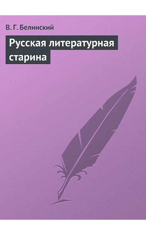 Обложка книги «Русская литературная старина» автора Виссариона Белинския.
