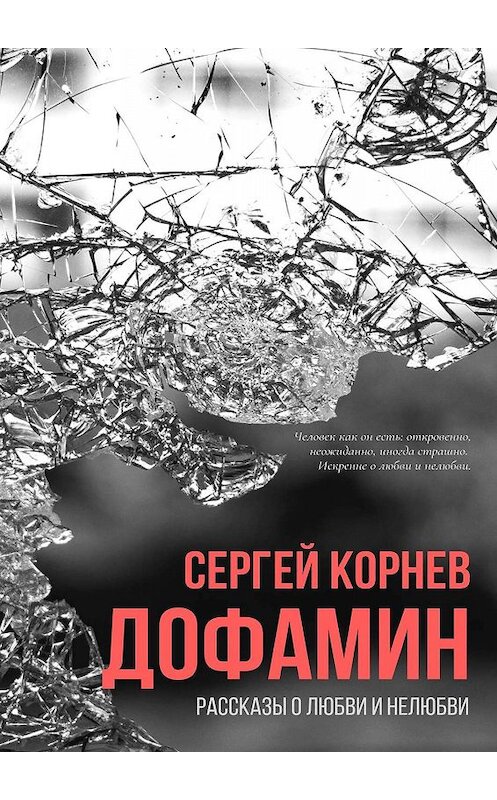 Обложка книги «Дофамин. Рассказы о любви и нелюбви» автора Сергея Корнева. ISBN 9785447485207.