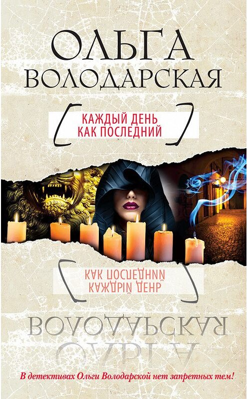 Обложка книги «Каждый день как последний» автора Ольги Володарская издание 2014 года. ISBN 9785699703395.