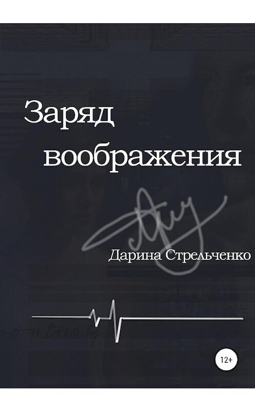 Обложка книги «Заряд воображения» автора Дариной Стрельченко издание 2020 года.