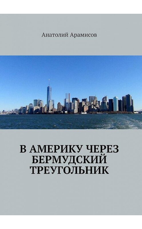 Обложка книги «В Америку через Бермудский треугольник» автора Анатолия Арамисова. ISBN 9785005164872.