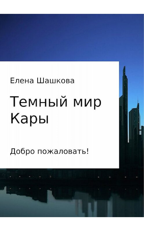 Обложка книги «Темный мир Кары» автора Елены Шашковы издание 2017 года.