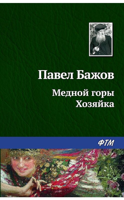 Обложка книги «Медной горы Хозяйка» автора Павела Бажова издание 2003 года. ISBN 9785446708895.