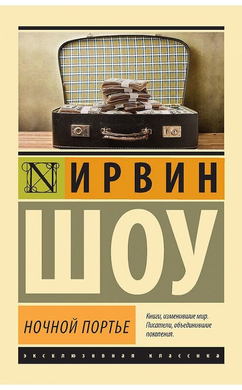 Обложка книги «Ночной портье» автора Ирвина Шоу издание 2014 года. ISBN 9785170801114.