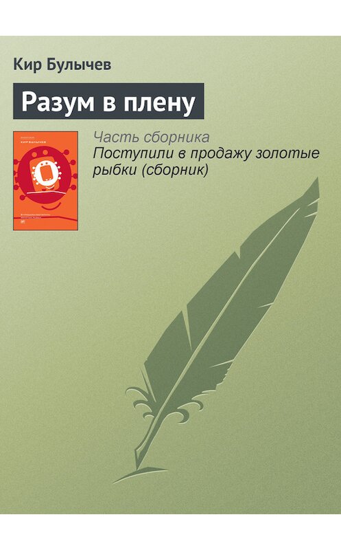 Обложка книги «Разум в плену» автора Кира Булычева издание 2012 года. ISBN 9785969106451.