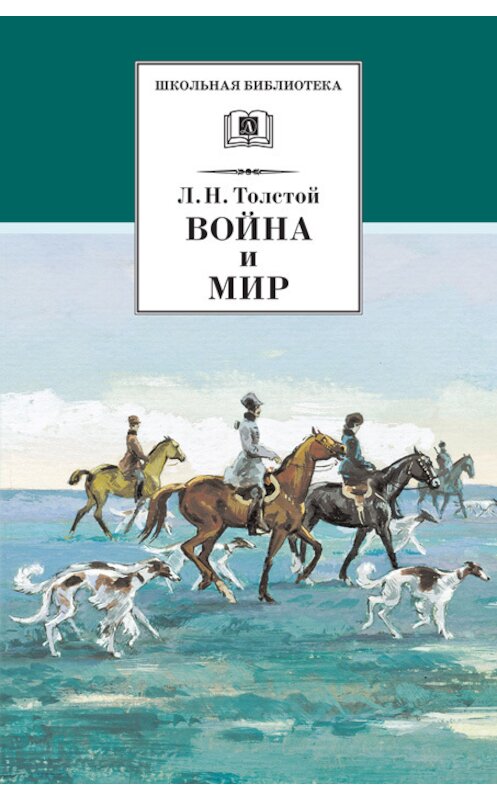 Обложка книги «Война и мир. Том 2» автора Лева Толстоя издание 2010 года. ISBN 9785080046544.