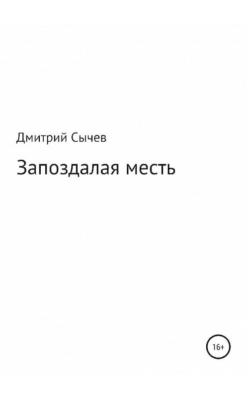 Обложка книги «Запоздалая месть» автора Дмитрия Сычева издание 2019 года.