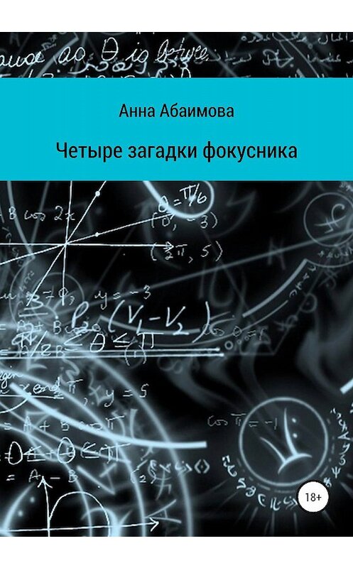 Обложка книги «Четыре загадки фокусника» автора Анны Абаимовы издание 2020 года. ISBN 9785532073388.