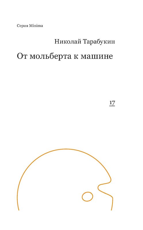 Обложка книги «От мольберта к машине» автора Николая Тарабукина издание 2015 года. ISBN 9785911032692.
