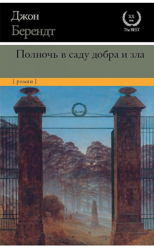 Обложка книги «Полночь в саду добра и зла» автора Джона Берендта издание 2018 года. ISBN 9785179824008.