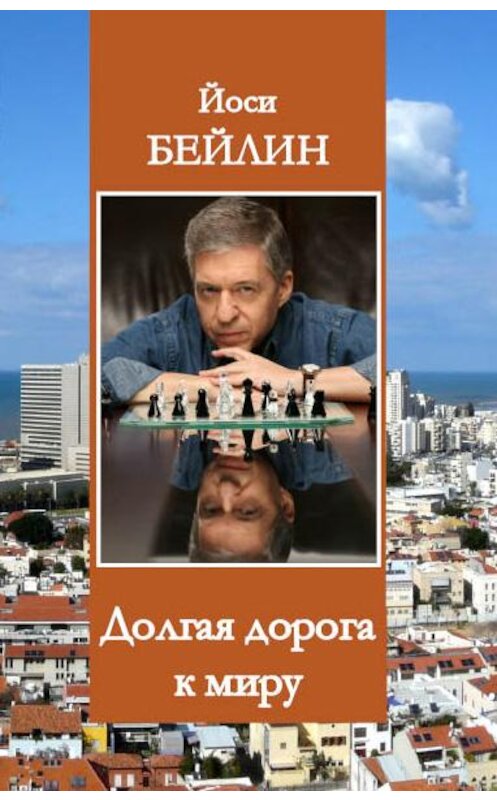 Обложка книги «Долгая дорога к миру» автора Йоси Бейлина издание 2009 года. ISBN 9789657288160.