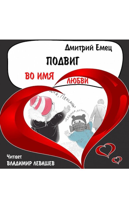 Обложка аудиокниги «Подвиг во имя любви» автора Дмитрия Емеца.